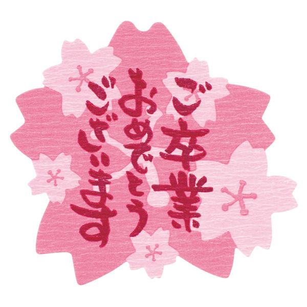 【ご卒業おめでとうシール】■粗品屋本舗の商品に使用する事をおすすめいたします。商品に貼るだけで、素敵なギフトに早変わり！卒業の記念品にご利用ください。○シールサイズ：幅６９×高さ６３ｍｍ○材質：紙＜お願い＞■あすつく商品と一緒に購入をした場...