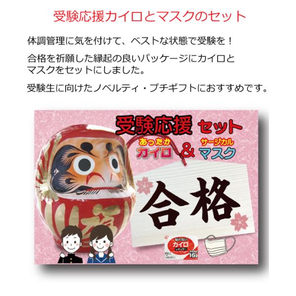 受験応援カイロとマスクのセット 受験生 応援 グッズ 受験 合格祈願グッズ 粗品 ノベルティー プチギフト 販促品 プレゼント 学校 塾 予備校 Buyee Buyee 日本の通販商品 オークションの代理入札 代理購入