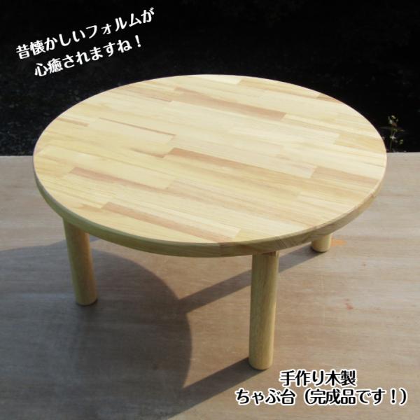 「ちゃぶ台」と聞くと、昔のドラマやアニメの、お茶の間で家族一緒にご飯を食べているシーンが浮かんだりするのですが、こちらはそれよりも小さいサイズで、お子さんが使用したり、大人二人でカフェタイムしたりするのにちょうどよいサイズだと思います。ちゃ...