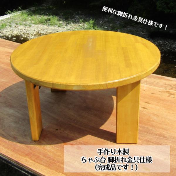 「ちゃぶ台」と聞くと、昔のドラマやアニメの、お茶の間で家族一緒にご飯を食べているシーンが浮かんだりするのですが、こちらはそれよりも小さいサイズで、お子さんが使用したり、大人二人でカフェタイムしたりするのにちょうどよいサイズだと思います。ちゃ...