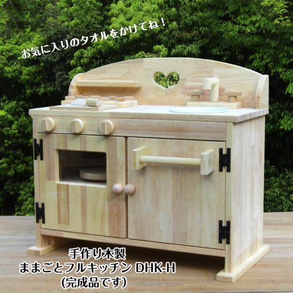 手作り 木製ままごとキッチン DHK-H レンジとタオル掛けつき（送料