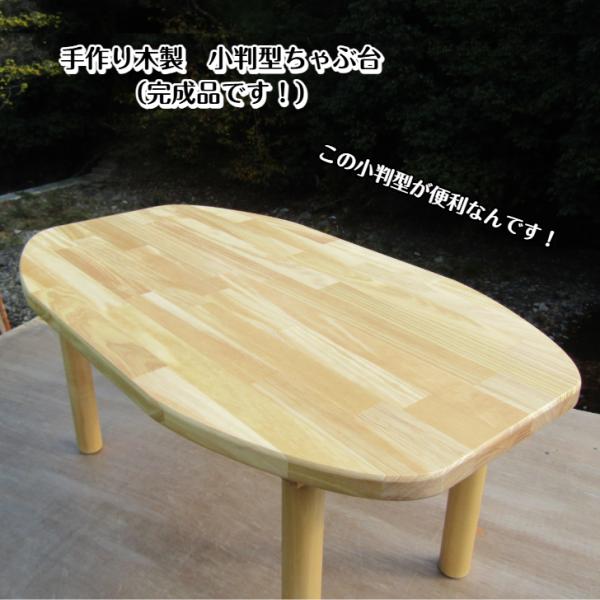 「ちゃぶ台」と聞くと、昔のドラマやアニメの、お茶の間で家族一緒にご飯を食べているシーンが浮かんだりするのですが、そこで登場する円型ではなく、楕円型にしました。奥行きが45cmなので、場所を取らず、楕円型なのでデットスペースが少ないのでお子さ...