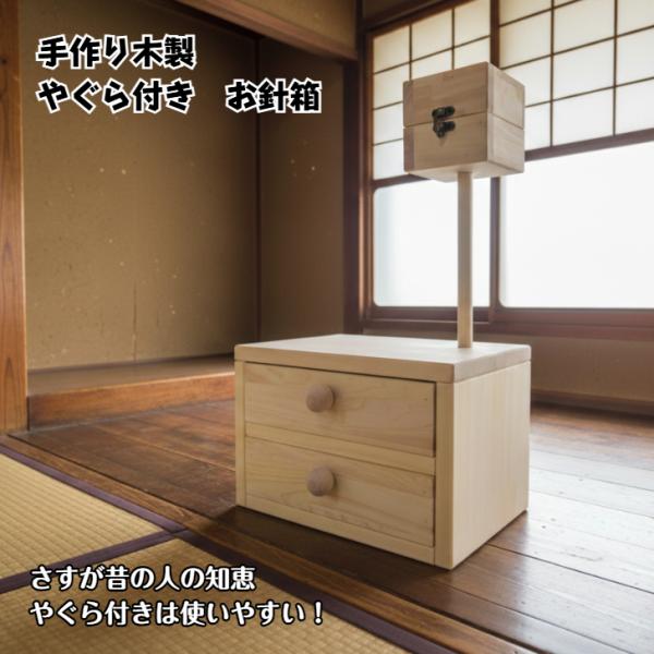 手作り木製 やぐら式お針箱 【完成品】 収納箱 裁縫道具入れ・送料込み
