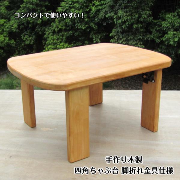 「ちゃぶ台」と聞くと、昔のドラマやアニメの、お茶の間で家族一緒にご飯を食べているシーンが浮かんだりするのですが、そこで登場する円型ではなく、四角にしました。脚折れ金具仕様です。奥行きが45cmなので、場所を取らず、お子さんがリビングでお絵描...