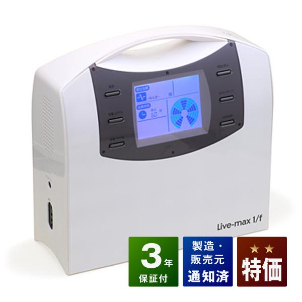 リブマックス1/f (エフ分の1) 特価ランク 3年保証 ココロカ 電位 ...