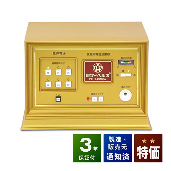 ■商品名：パワーヘルスPH-14000A■ランク：特価ランク■付属品：通電布、絶縁シート、取扱説明書　■保証：本体保証3年■販売元：株式会社ヘルス■製造国：日本（made in Japan）■医療用具承認番号：218AKBZX0000400...