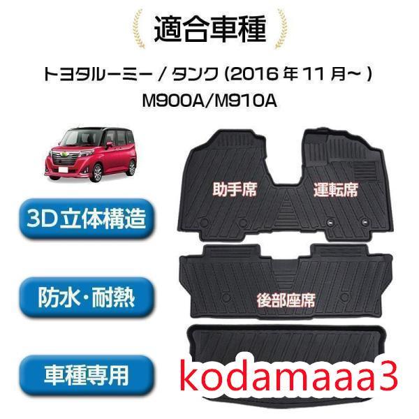 トヨタ ルーミー アクセサリー タンク 3D フロアマット ラゲッジマット 