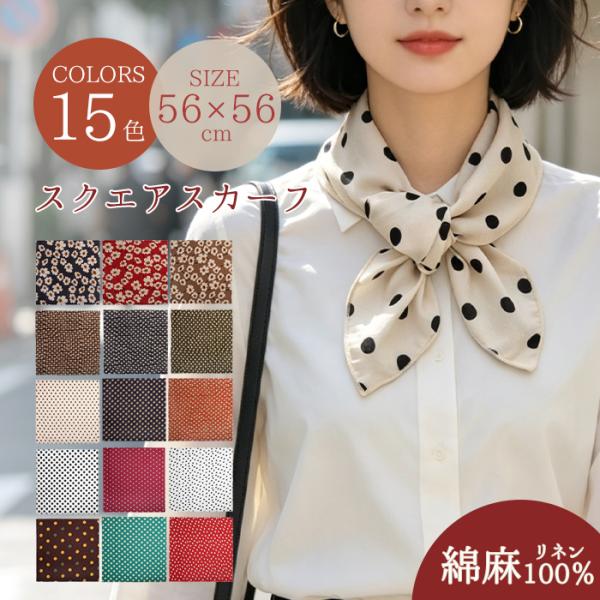 スカーフ 小さめ 夏用 綿麻 56×56cm バンダナ レディース コットン リネン ミニスカーフ ハンカチ 日焼け防止 冷房対策 汗取り オフィス 通勤 おしゃれ