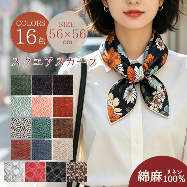 スカーフ 小さめ 夏用 綿麻 56×56cm バンダナ レディース コットン リネン ミニスカーフ ハンカチ 日焼け防止 冷房対策 汗取り オフィス 通勤 おしゃれ