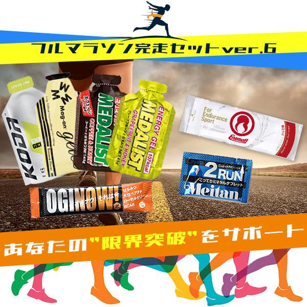 フルマラソン完走セットver.6 補給食 セット トレラン フルマラソン完走セットver.6 補給食 セット トレラン