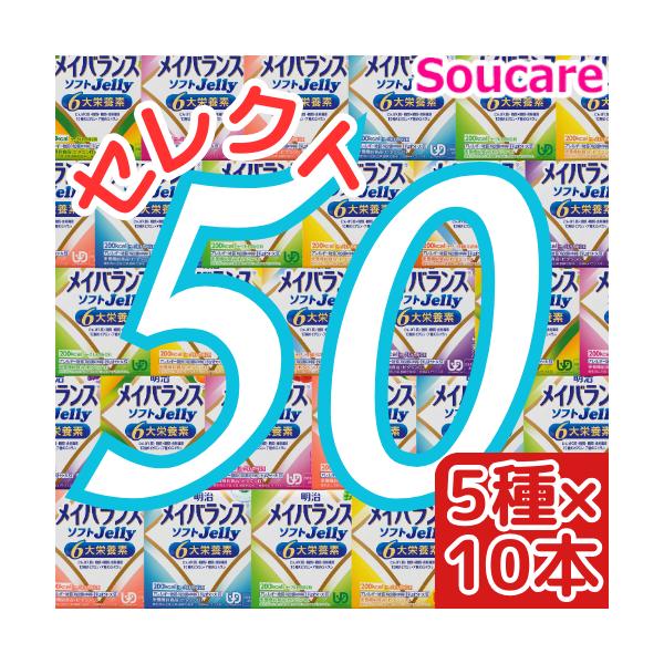 明治 メイバランス ソフト ゼリー 50個 明治（meiji） 介護食 50本選べるセット メイバランスソフトゼリー