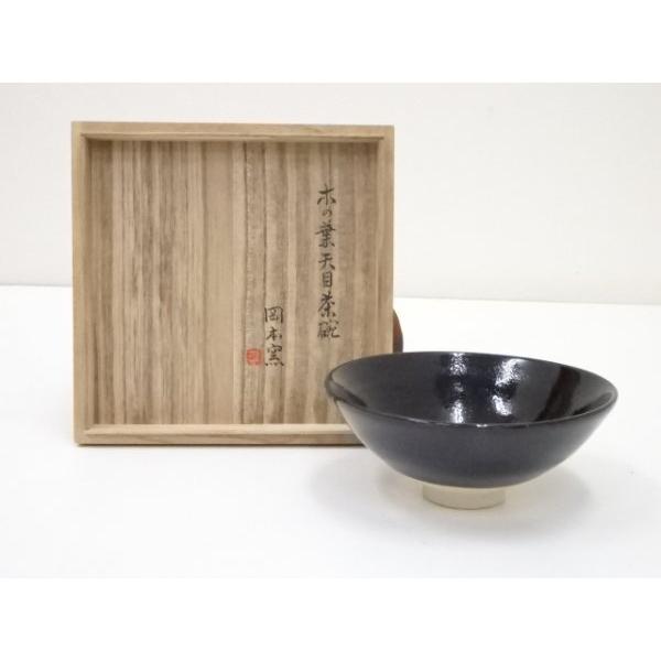 宗sou 岡本窯造 木の葉天目茶碗（共箱）【道】 :ys5183252:お茶道具