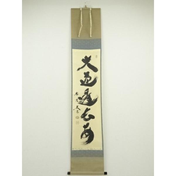 ys6753247; 宗sou 大徳寺小林太玄筆 「大道透長安」一行書 肉筆紙本