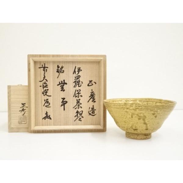 井戸茶碗 伊羅保茶碗 中村正彦作『銘：松風』 前大徳 高橋悦道箱書付 共布 共箱 井戸茶碗 伊羅保茶碗 中村正彦作『銘：松風』 前大徳 高橋悦道
