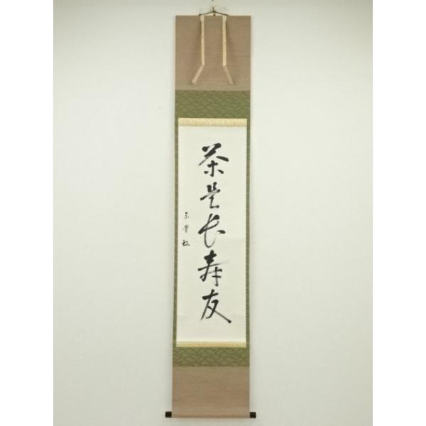 Ａ９１７　掛軸　大徳寺　教道宗育　『茶是長寿友』　木箱　『真作』　肉筆　一行書 A917 掛軸 大徳寺 教道宗育 『茶是長寿友』 木箱 『真作』 肉筆