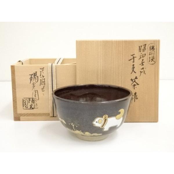 ys6909149; 宗sou 膳所焼 岩崎新定造 平成任戌干支茶碗（共箱）【道