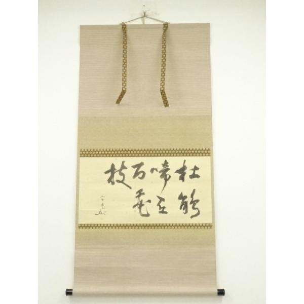 ys6935329; 宗sou 松尾流 不染斎（宗吾）筆 横物七字 肉筆紙本掛軸