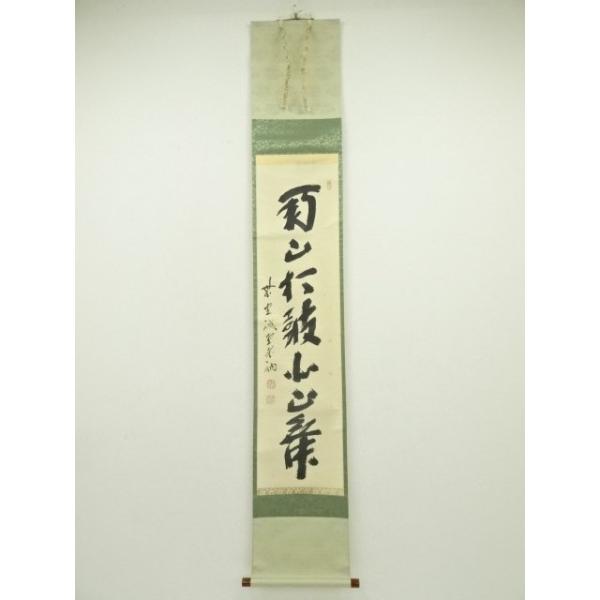 ys6966948; 宗sou 前大徳 藤井誡堂筆 「南山打鼓北山舞」一行書