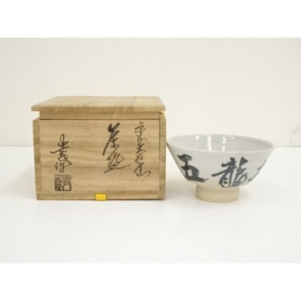 ys6968245; 宗sou 宮島焼 対厳窯 山根興哉造 文字茶碗（共箱）【道