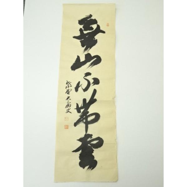 ys6989710; 宗sou 前大徳 山口大痴筆 「無山不帯雲」一行書 肉筆紙本