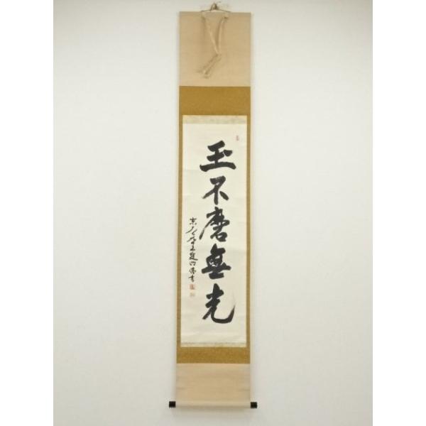 ys7000424; 宗sou 東大寺 狭川明俊筆 「玉不磨無光」一行書 肉筆紙本