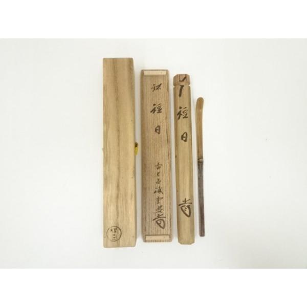 W945 茶杓 『竹工師 長好斎 下削』『大徳寺 立花大亀 箱書』『銘