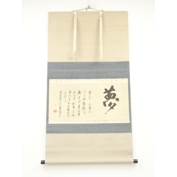 ys7020033; 宗sou 大徳寺 沢庵宗彭 「夢」横物 印刷工芸品 紙本掛軸（共箱）【道】