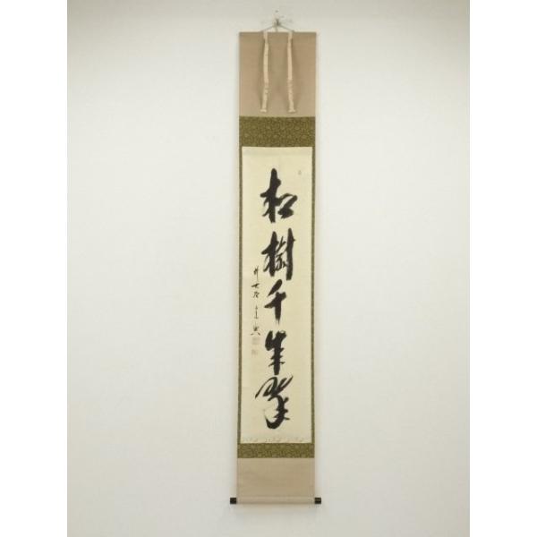 ys7028809; 宗sou 前大徳 西垣大道筆 「松樹千年翠」一行書 肉筆