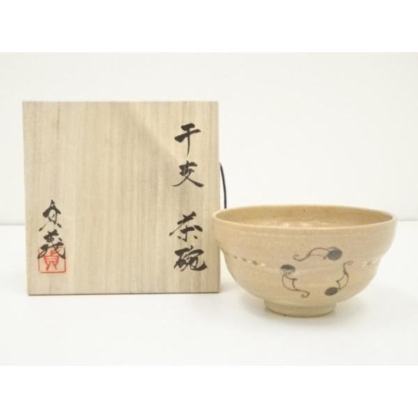 茶道具 茶碗 干支 茶碗 大倉貞義 造 共箱 茶道具 茶碗 干支茶碗 大倉