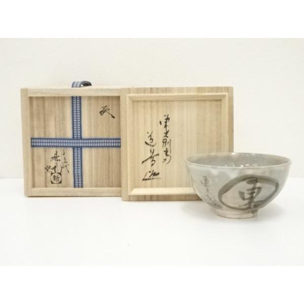 茶碗 安心 東大寺別當 和斎 ys7046376; 宗sou 萩焼 十五代 坂倉新兵衛窯造 東大寺茶碗（東大寺別当