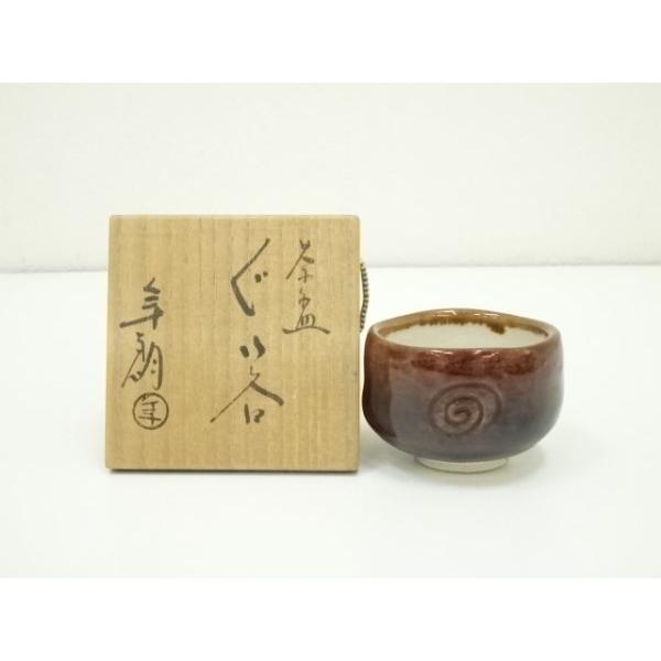 ys7057636; 宗sou 大樋焼 大樋年朗造 茶碗ぐい呑（共箱）【道】 : お