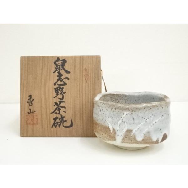 ■ 志野茶碗　甄舎窯 ■　　箱付き Yahoo!オークション - 野中春清「鼡 志野 茶碗」高台脇押印・共