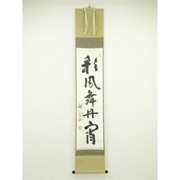 ys7131520; 宗sou 天龍寺 平田精耕筆 「彩鳳舞丹霄」一行書 肉筆紙本掛軸（共箱）【道】