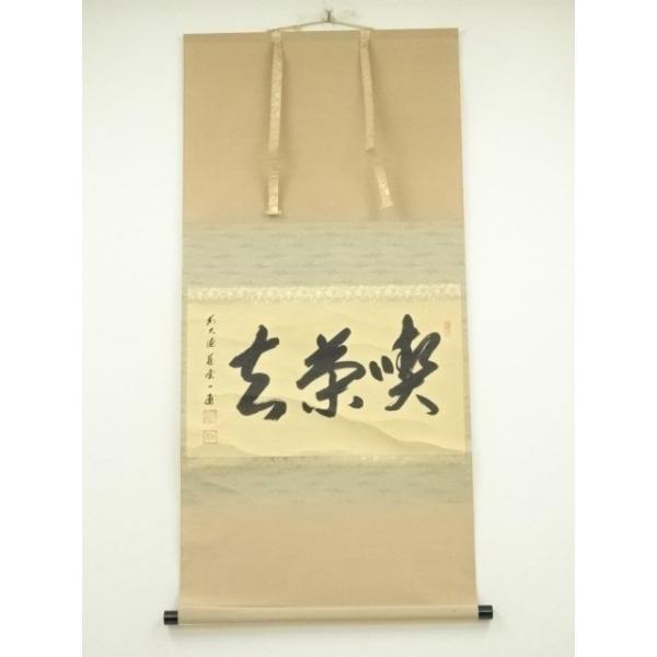 ys7133751; 宗sou 前大徳 矢野一甫筆 「喫茶去」一行書 肉筆紙本掛軸