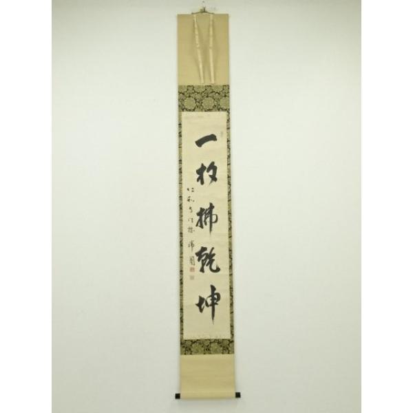 ys7134502; 宗sou 仁和寺 森諦圓筆 「一句定乾坤」一行書 肉筆紙本掛軸