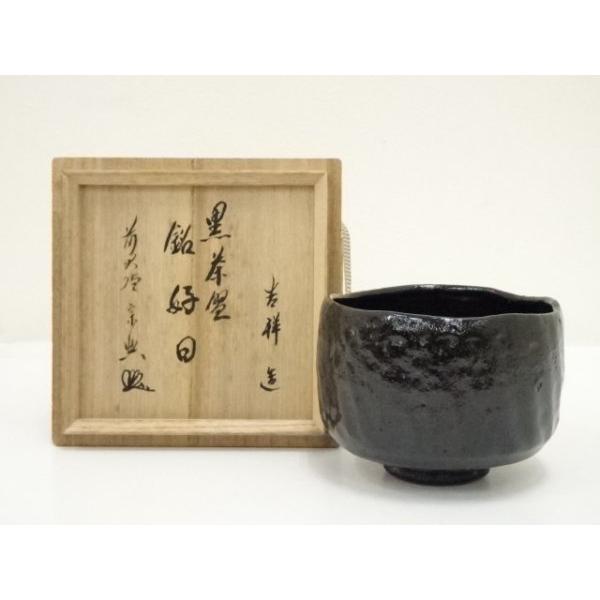 Ｐ２２４　茶碗　『吉祥造』『大徳寺　西垣宗興　箱書』『黒楽茶碗』　共箱　茶道具 ys7145186; 宗sou 吉祥造 黒楽茶碗（銘：好日）（前大徳 西垣宗興書付