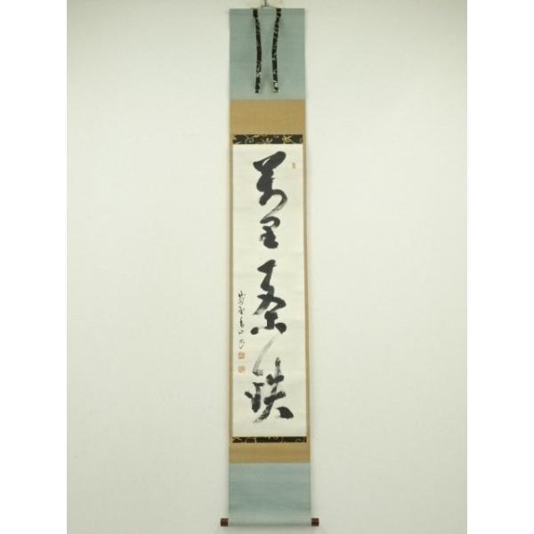 ys7224469; 宗sou 大徳寺 玉井香山筆 「萬里一条」一行書 肉筆紙本掛軸