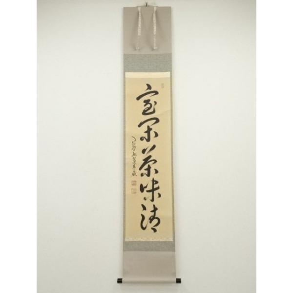 ys7240311; 宗sou 大徳寺 小堀卓巌筆 「室閑茶味清」一行書 肉筆紙本