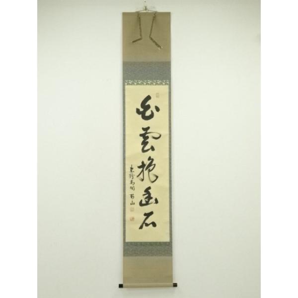 ys7249178; 宗sou 大徳寺 松長剛山筆 「白雲抱幽石」一行書 肉筆紙本