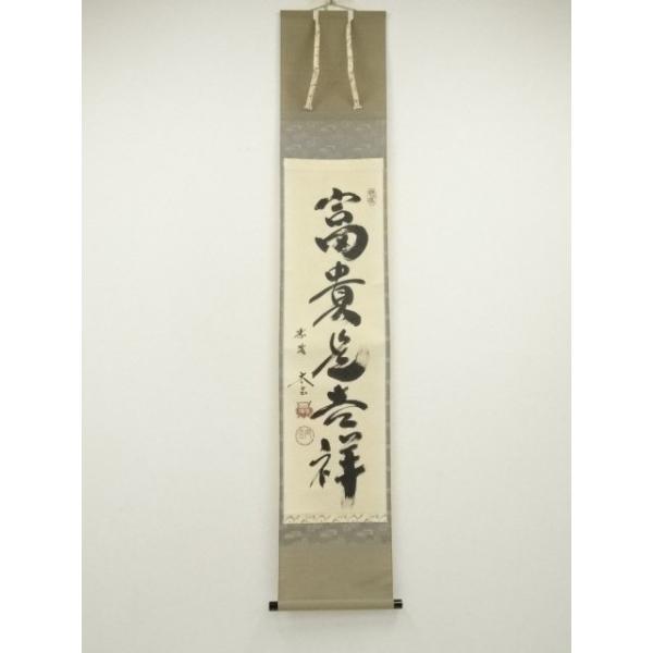 2299 西部文浄 「寿」肉筆 紙本 書 掛軸 臨済宗 大徳寺 ys7297479; 宗sou 大徳寺 小林太玄筆 「富貴是吉祥」 肉筆紙本掛軸（共