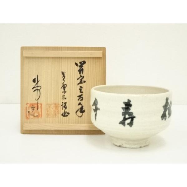 ys7300694; 宗sou 作家物 「松樹千年翠」茶碗（黄檗宗管長 寺岡不説