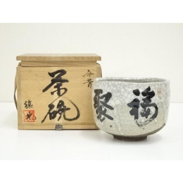 東大寺　狭川宗玄識箱　清風茶碗文字入　MA36 ys7315670; 宗sou 猿北造 今昔茶碗（字：東大寺 狭川明俊）（共箱