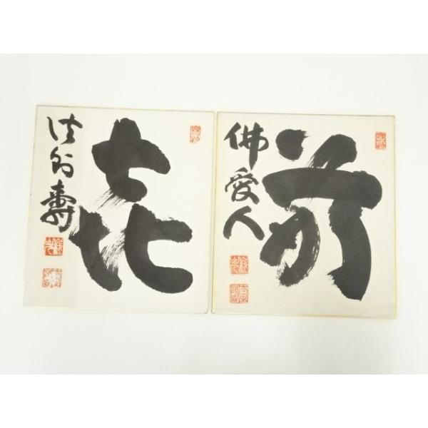 ys7316378; 宗sou 山我山人筆 「前 佛愛人」など 色紙二枚【道】 : お