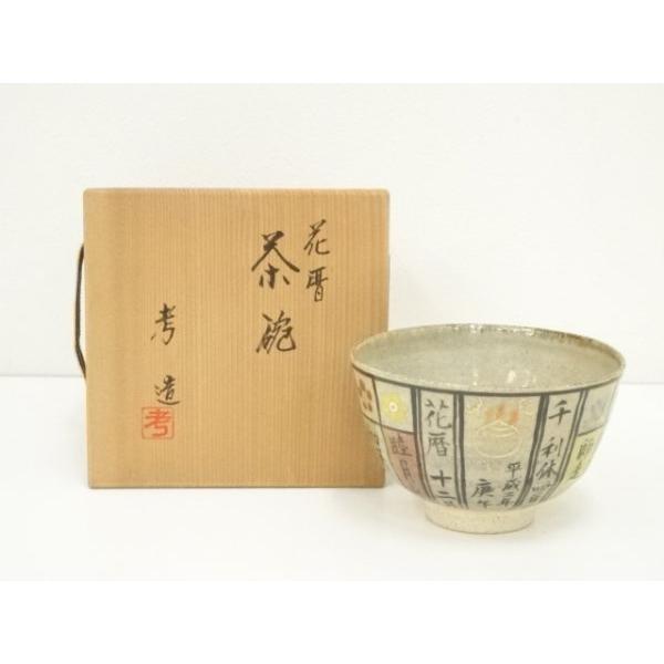 茶道具茶碗　花暦　美品 ys7379683; 宗sou 京焼 奥村考造 花暦茶碗（共箱）【道】 : お茶道具
