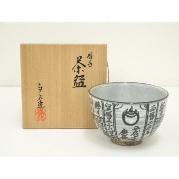 ys7379849; 宗sou 京焼 浅見与し三造 暦手茶碗（共箱）【道】 : お