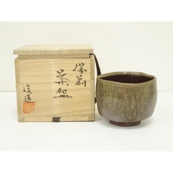 ys7397024; 宗sou 備前焼 鍋島俊道造 茶碗（共箱）【道】 : お茶道具