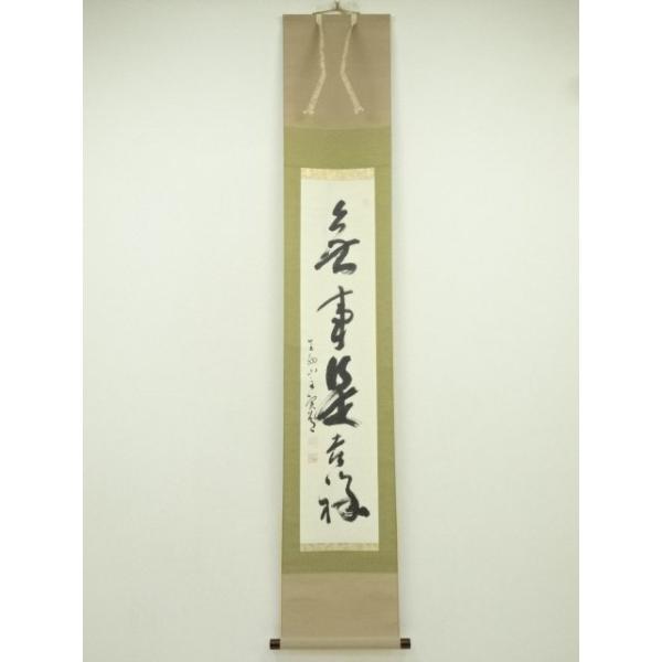 ys7404736; 宗sou 商品名 西大寺 松本実道筆 「無事是吉祥」一行書