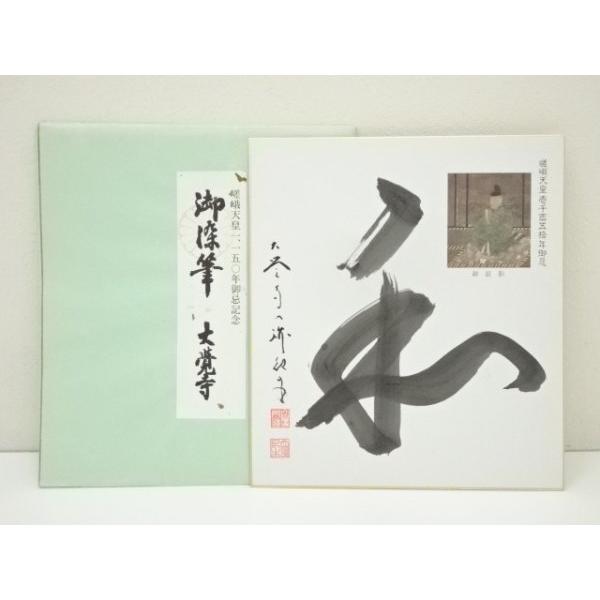 ys7409107; 宗sou 大覚寺 井上紀生筆 「和」 肉筆色紙【道】 : お
