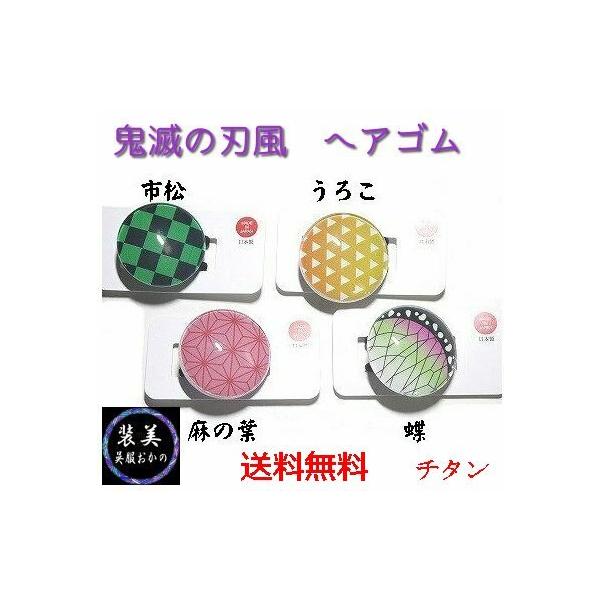 鬼滅の刃風 ガラス玉ヘアゴム 胡蝶しのぶ 竈門炭治郎 竈門禰豆子 我妻善逸 髪アクセサリー チタン 日本製 ハンドメイド 和雑貨 Buyee Buyee Japanese Proxy Service Buy From Japan Bot Online
