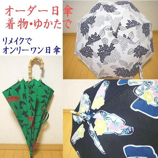 オーダーメイド日傘 着物やゆかたなどのリメイクで日傘に オンリーワン日傘 Kasa001 装美 呉服おかの 通販 Yahoo ショッピング